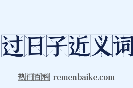 过日子近义词是什么意思的图片
